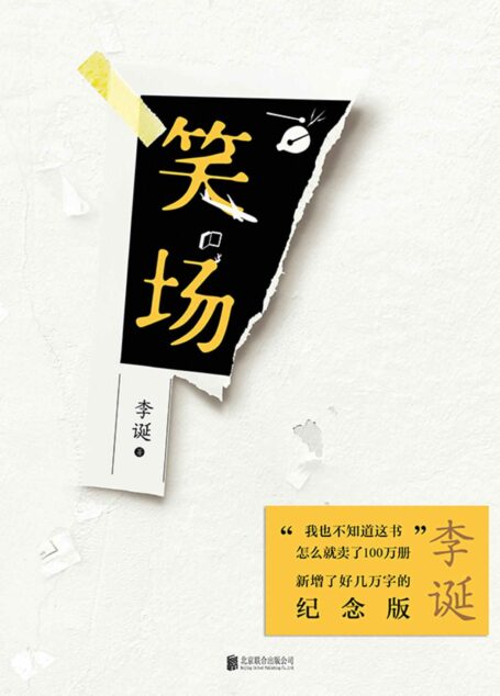 笑场【《吐槽大会》总策划李诞第一部作品,畅销百万册后新增4万字的纪念版。未曾开言我先笑场,笑场完了听我诉一诉衷肠!】