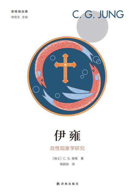伊雍:自性现象学研究 (荣格精选集)