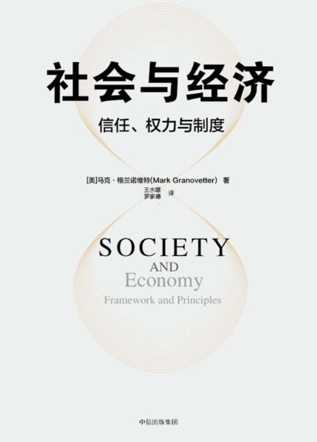 社会与经济:信任、权力与制度(新经济社会学奠基人,“弱连接”理论创始人马克·格兰诺维特扛鼎之作)