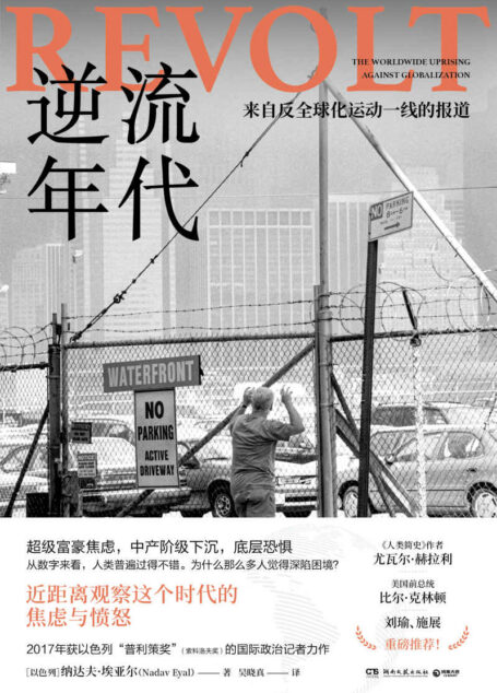 逆流年代（处于危险之中的正是进步本身，我们能否通往更公正的未来？刘瑜、施展力荐，近距离观察我们这个时代的焦虑与愤怒！）
