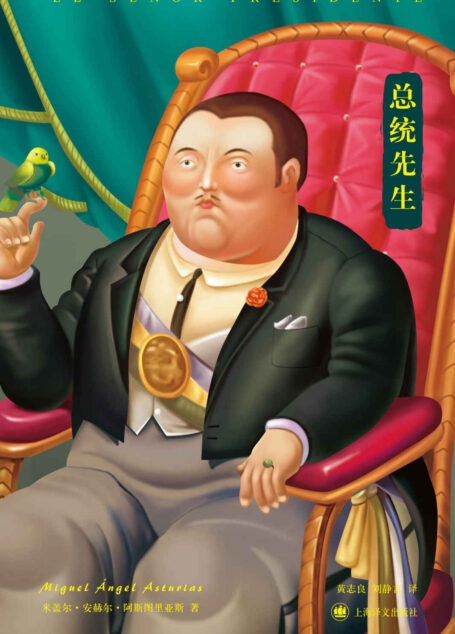 总统先生 (阿斯图里亚斯系列作品)