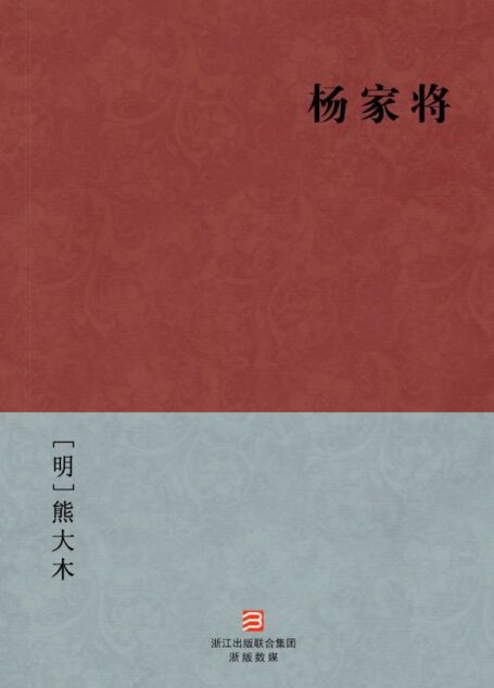 杨家将(简体版) (中国古典丛书)