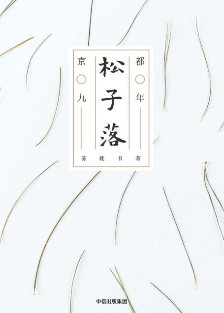 松子落:京都九年
