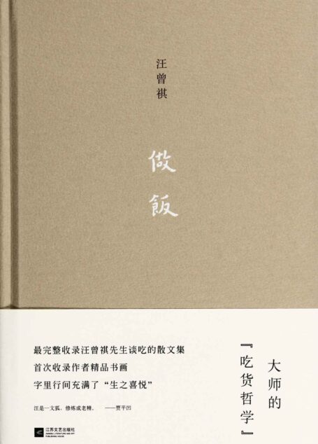 做饭(汪曾祺代表作系列) (文艺经典)
