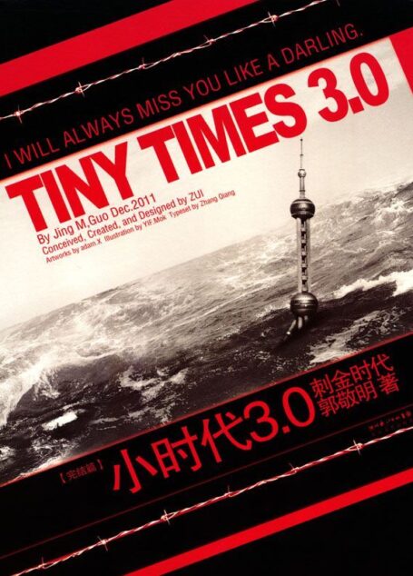 小时代3.0:刺金时代