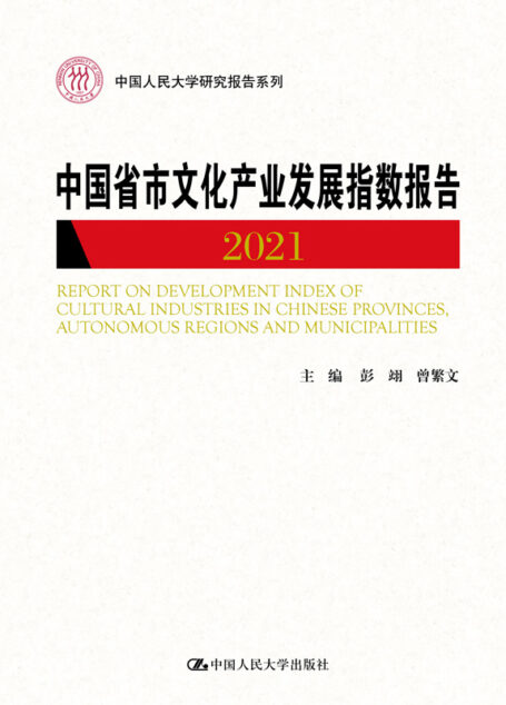 中国省市文化产业发展指数报告2021(中国人民大学研究报告系列)