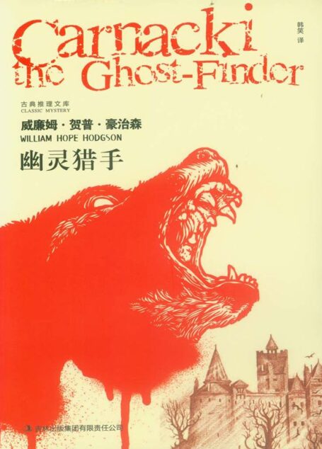 幽灵猎手 (古典推理文库)