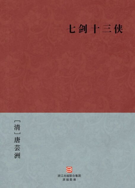 七剑十三侠(简体版) (中国古典丛书)