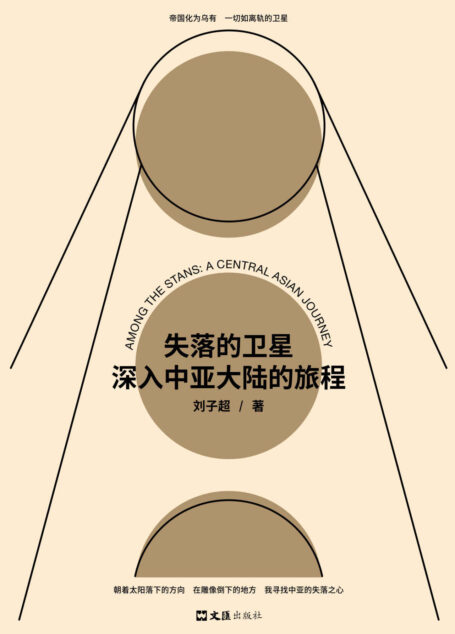 失落的卫星 : 深入中亚大陆的旅程（“全球真实故事奖”特别关注作品，罗新、许知远一致推荐！ 中亚版《寻路中国》。）