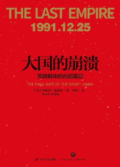大国的崩溃:苏联解体的台前幕后(老布什图书馆绝密档案新近解密!哈佛大学现代史专家,还原改变苏联命运和世界面貌的五个月)