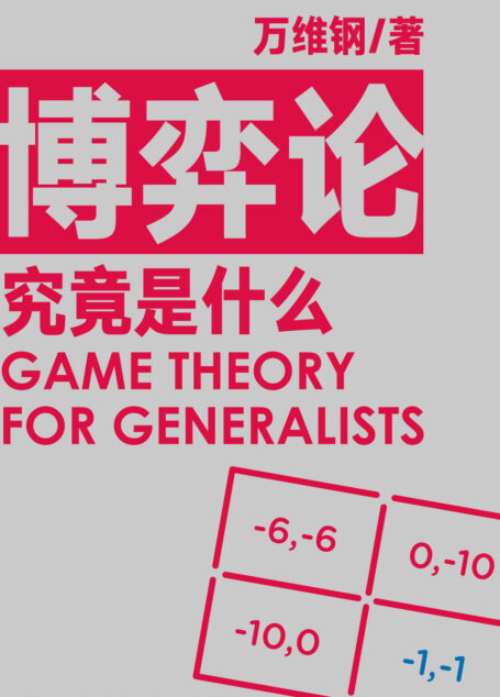 博弈论究竟是什么