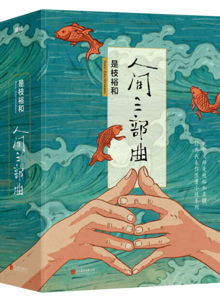 是枝裕和人间三部曲【是枝裕和三部高口碑、高人气作品原著小说《步履不停》《比海更深》《小偷家族》】