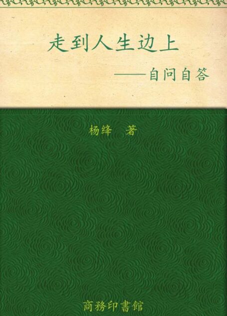 走到人生边上:自问自答