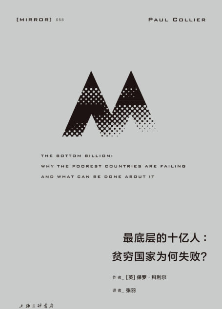 最底层的十亿人(为什么非洲明明有着丰富的自然资源,却陷入了贫穷?跨越政治与经济边界,结合扎实的研究数据,解释让贫穷国家失败的陷阱 理想国出品)