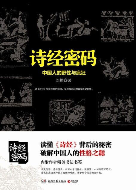 诗经密码:中国人的野性与疯狂
