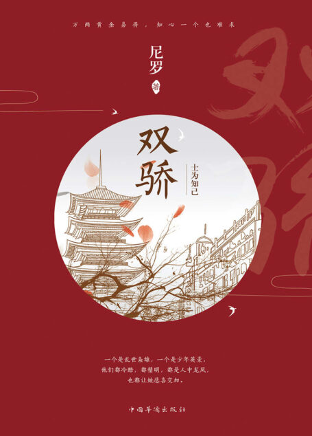 双骄(《无心法师》后，尼罗全新力作!)