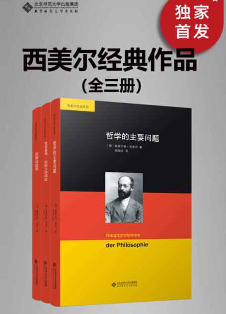西美尔经典作品（全三册）【豆瓣高分推荐！德国著名社会学家、哲学家 西美尔 经典哲学代表作合集！包括《哲学的主要问题》《宗教社会学》《生命直观》！与斯宾塞、马克思齐名的欧陆思想型学者，舍勒、布伯等人都曾师承西美尔！“生命哲学”的代表，被称为“第一位现代性思想家”。其学术直接影响到以后的德国社会学家，对美国社会学也产生了很大的影响！】