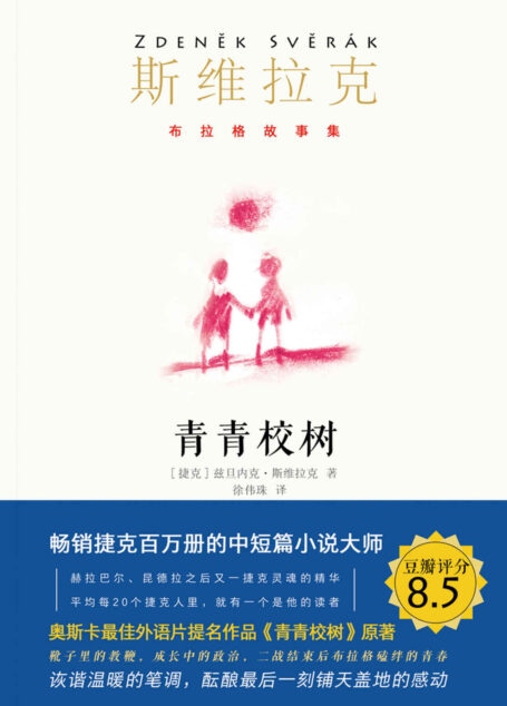 青青校树（成长中的政治，二战后布拉格磕绊的青春；奥斯卡经典电影原著，畅销捷克百万册！继卡夫卡、米兰昆德拉之后又一捷克大师，短篇小说大师、“捷克汪曾祺”、奥斯卡最佳外语片编剧、影帝斯维拉克作品！豆瓣评分8.5） (布拉格故事集)