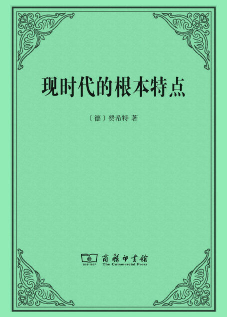 现时代的根本特点