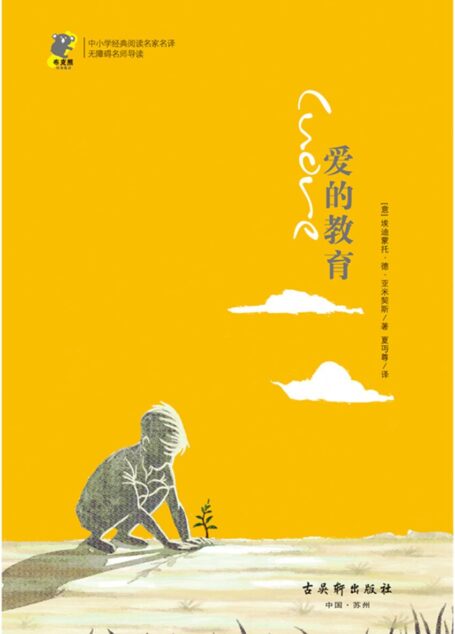 中小学经典阅读名家名译•无障碍名师导读:爱的教育