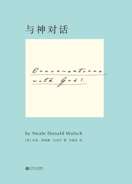 与神对话1(全新修订版)(果麦经典)