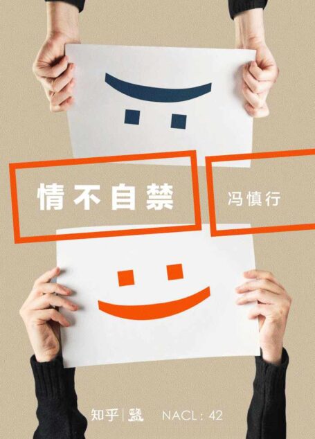 情不自禁:知乎冯慎行自选集 (知乎「盐」系列)