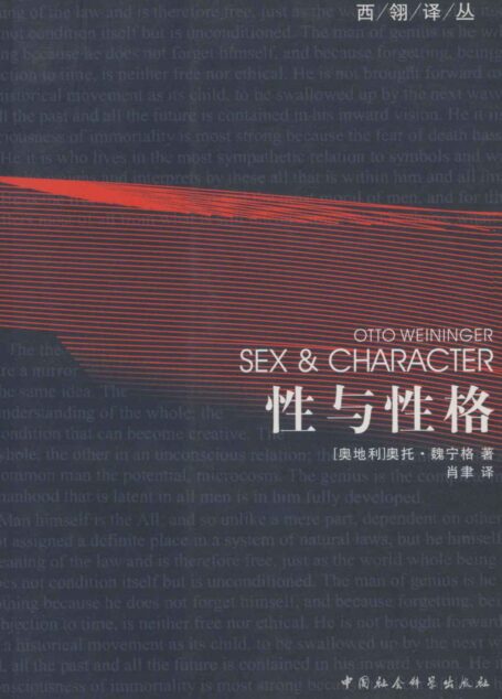 性与性格 (西翎译丛)