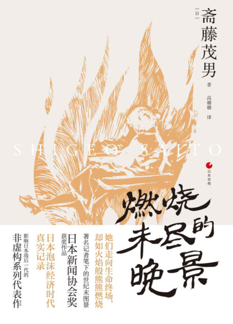 日本世相系列:燃烧未尽的晚景(生命后半场,她们也想为自己活一次。豆瓣口碑之作《妻子们的思秋期》续篇,日本泡沫经济时代真实记录影响日本战后一代的非虚构系列代表作。