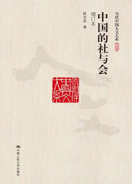 中国的社与会(增订本) (当代中国人文大系)