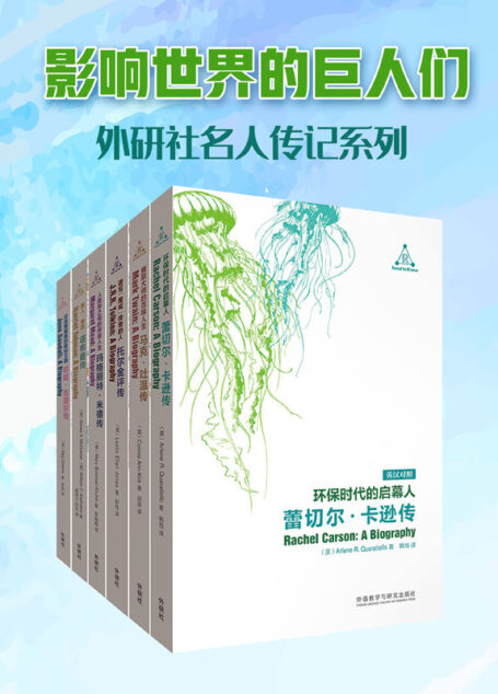 影响世界的巨人们(外研社双语对照名人传记)(套装共6本)