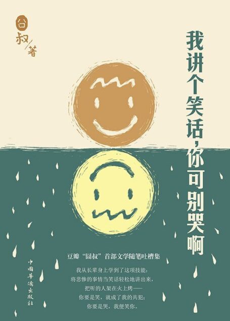 我讲个笑话，你可别哭啊