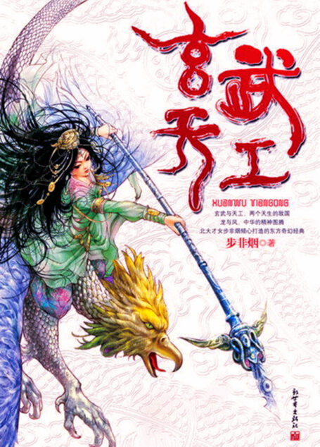 玄武天工