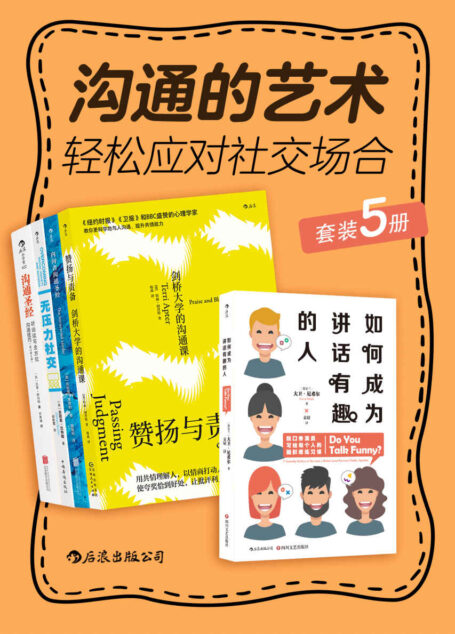 沟通的艺术:轻松应对社交场合(套装共5册)