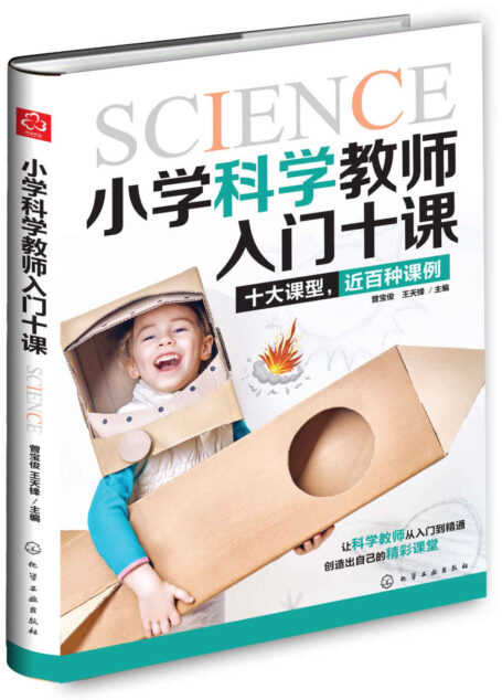 小学科学教师入门十课