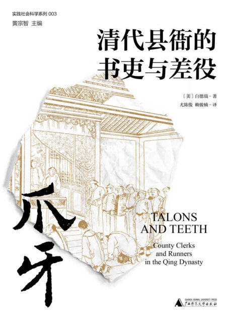 爪牙:清代县衙的书吏与差役(颠覆人们对吏役的刻板印象,从“爪牙”透视中华帝国晚期的历史)