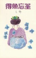 得鱼忘荃