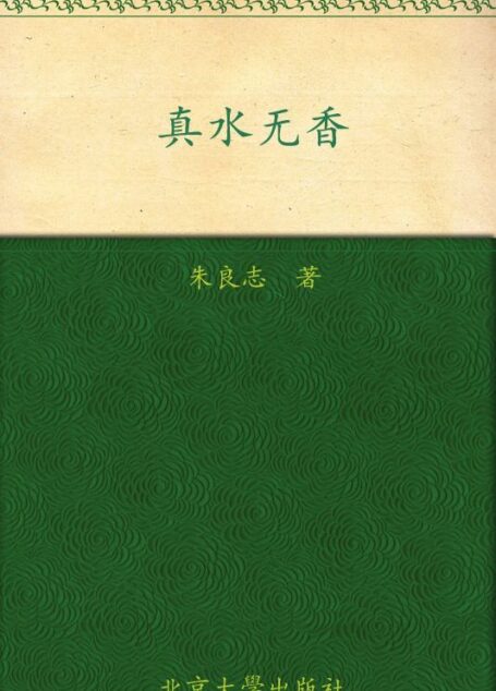真水无香 (美学散步丛书)