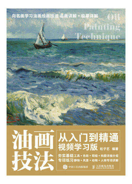 油画技法从入门到精通 视频学习版(油画入门一本就够 )