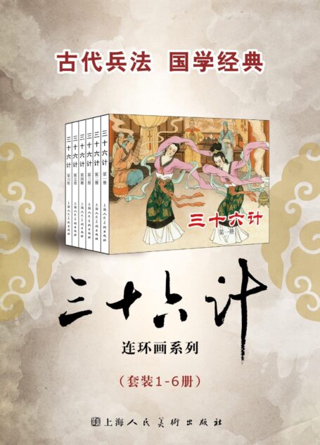 三十六计（套装1-6册） (连环画)