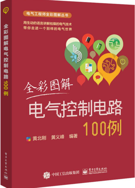 全彩图解电气控制电路100例 (电气工程师全彩图解丛书)