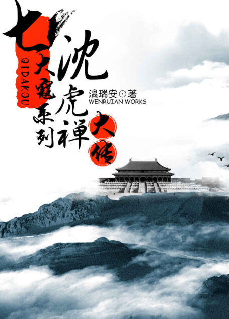 七大寇系列·沈虎禅大传