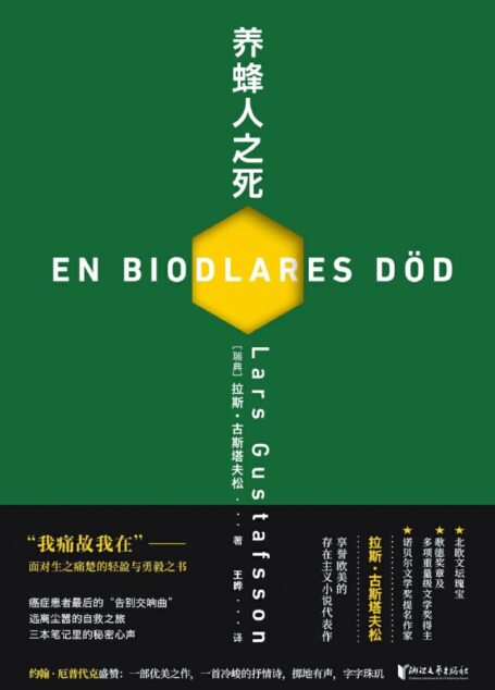 养蜂人之死(诺贝尔文学奖提名作家拉斯·古斯塔夫松,享誉欧美的存在主义小说代表作,患癌症的养蜂人:在疼痛之下,对生命和死亡的思索)