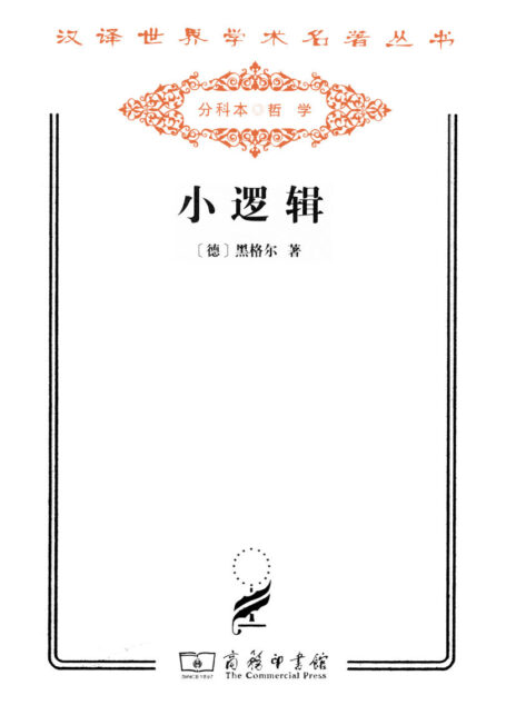 小逻辑 (汉译世界学术名著丛书)