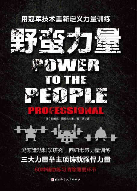 野蛮力量 【梳理各国杠铃力量训练的方法和训练计划,适用于系统健身的高级训练者和各个层次】