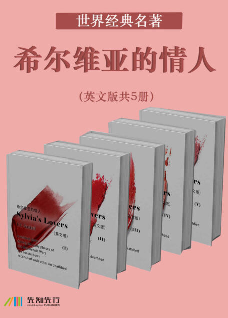 世界经典名著:希尔维亚的情人(英文版共5册)