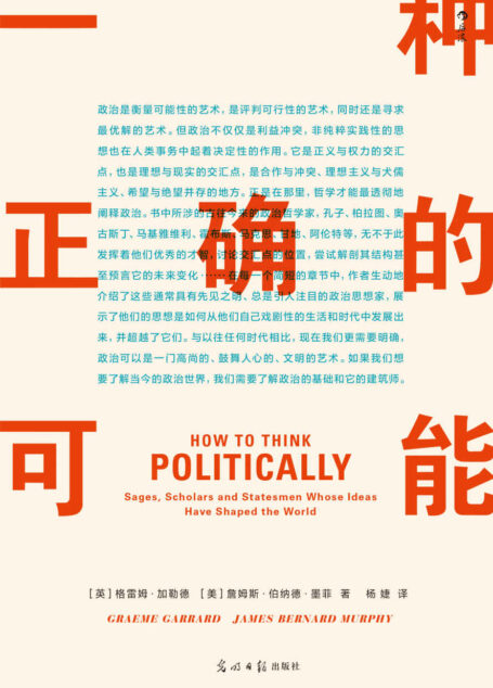 一种正确的可能(政治有对错可言么?政治里有理想么?超越标题党、假新闻,28位伟大政治思想家带来的精彩解答。后浪出品)
