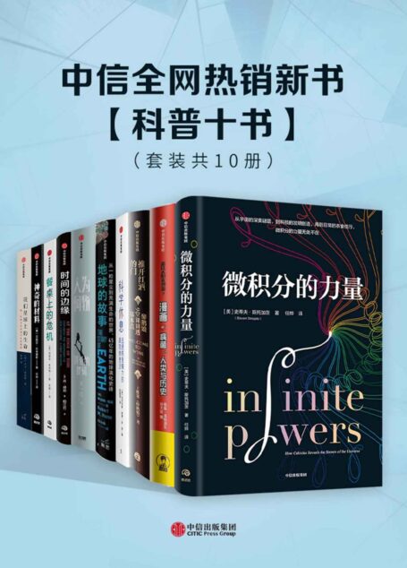 中信全网热销新书 – 科普十书