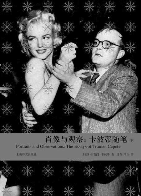 肖像与观察：卡波蒂随笔 (卡波蒂作品)