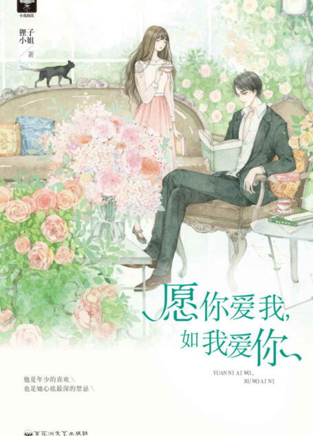 愿你爱我,如我爱你(豪门继承者与落难富家少女的禁忌之恋!)