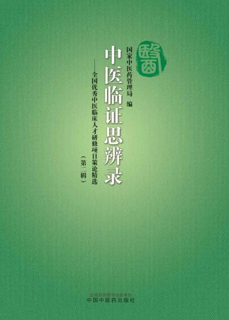 中医临证思辨录:全国优秀中医临床人才研修项目策论精选.第二辑